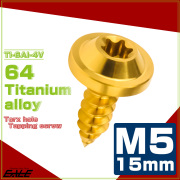 タッピングネジ M5×15mm チタン トルクス穴 フランジ付き ビス ゴールド JA1256 【メール便可】