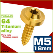 タッピングネジ M5×18mm チタン トルクス穴 フランジ付き ビス ゴールド JA1263 【メール便可】