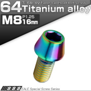 チタンボルト M8×16mm P1.25 キャップボルト 六角穴付 テーパーヘッド レインボー 虹色 JA130 【メール便可】