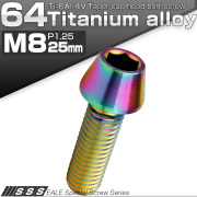 チタンボルト M8×25mm P1.25 キャップボルト 六角穴付 テーパーヘッド レインボー 虹色 JA132 【メール便可】