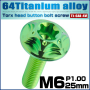 チタンボルト M6×25mm P1.0 ボタンボルト フランジ付き トルクス穴 グリーン JA1383 【メール便可】