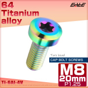 チタンボルト M8×20mm P1.25 トルクス穴 キャップボルト ローヘッドボルト レインボー 虹色 JA1408 【メール便可】