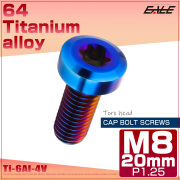 チタンボルト M8×20mm P1.25 トルクス穴 キャップボルト ローヘッドボルト 焼きチタンカラー JA1409 【メール便可】