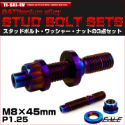 64チタン M8×45mm 六角穴付き スタッドボルトセット スタッドボルト ナット ワッシャー 3点セット 焼きチタンカラー JA1465 【メール便可】