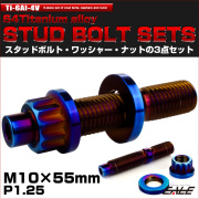64チタン M10×55mm 六角穴付き スタッドボルトセット スタッドボルト ナット ワッシャー 3点セット 焼きチタンカラー JA1468 【メール便可】