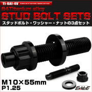 64チタン M10×55mm 六角穴付き スタッドボルトセット スタッドボルト ナット ワッシャー 3点セット ブラック JA1469 【メール便可】