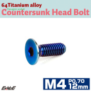 チタンボルト M4×12mm P0.7 皿ボルト 六角穴 皿 キャップボルト 焼きチタンカラー JA1476 【メール便可】