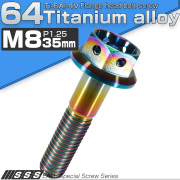 チタンボルト M8×35mm P1.25 六角ボルト フランジ付 ホールヘッド 焼きチタン風 レインボー 虹色 JA147 【メール便可】
