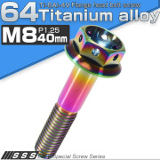 チタンボルト M8×40mm P1.25 六角ボルト フランジ付 ホールヘッド 焼きチタン風 レインボー 虹色 JA148 【メール便可】