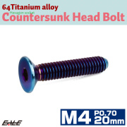 チタンボルト M4×20mm P0.7 皿ボルト 六角穴 皿 キャップボルト 焼きチタンカラー JA1490 【メール便可】