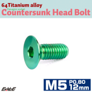 チタンボルト M5×12mm P0.8 皿ボルト 六角穴 皿 キャップボルト グリーン JA1493 【メール便可】