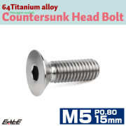 チタンボルト M5×15mm P0.8 皿ボルト 六角穴 皿 キャップボルト シルバー JA1499 【メール便可】
