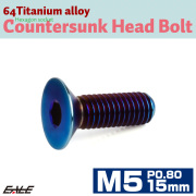 チタンボルト M5×15mm P0.8 皿ボルト 六角穴 皿 キャップボルト 焼きチタンカラー JA1504 【メール便可】