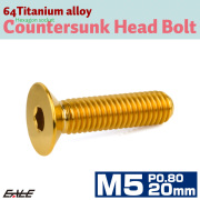 チタンボルト M5×20mm P0.8 皿ボルト 六角穴 皿 キャップボルト ゴールド JA1509 【メール便可】