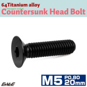 チタンボルト M5×20mm P0.8 皿ボルト 六角穴 皿 キャップボルト ブラック JA1512 【メール便可】