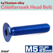 チタンボルト M5×25mm P0.8 皿ボルト 六角穴 皿 キャップボルト ブルー JA1515 【メール便可】