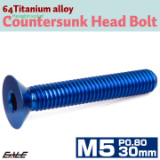 チタンボルト M5×30mm P0.8 皿ボルト 六角穴 皿 キャップボルト ブルー JA1522 【メール便可】