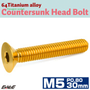 チタンボルト M5×30mm P0.8 皿ボルト 六角穴 皿 キャップボルト ゴールド JA1523 【メール便可】