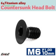 チタンボルト M6×10mm P1.0 皿ボルト 六角穴 皿 キャップボルト ブラック JA1540 【メール便可】