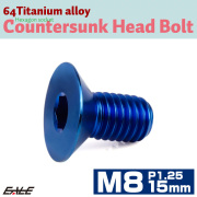 チタンボルト M8×15mm P1.25 皿ボルト 六角穴 皿 キャップボルト ブルー JA1585 【メール便可】