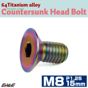 チタンボルト M8×15mm P1.25 皿ボルト 六角穴 皿 キャップボルト レインボー 虹色 JA1587 【メール便可】