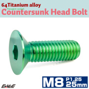 チタンボルト M8×25mm P1.25 皿ボルト 六角穴 皿 キャップボルト グリーン JA1598 【メール便可】