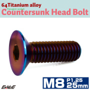 チタンボルト M8×25mm P1.25 皿ボルト 六角穴 皿 キャップボルト 焼きチタンカラー JA1602 【メール便可】