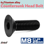 チタンボルト M8×25mm P1.25 皿ボルト 六角穴 皿 キャップボルト ブラック JA1603 【メール便可】
