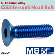 チタンボルト M8×30mm P1.25 皿ボルト 六角穴 皿 キャップボルト ブルー JA1606 【メール便可】