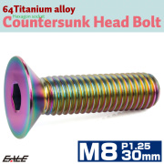 チタンボルト M8×30mm P1.25 皿ボルト 六角穴 皿 キャップボルト レインボー 虹色 JA1608 【メール便可】