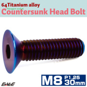 チタンボルト M8×30mm P1.25 皿ボルト 六角穴 皿 キャップボルト 焼きチタンカラー JA1609 【メール便可】