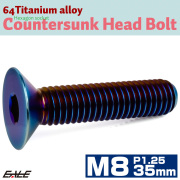 チタンボルト M8×35mm P1.25 皿ボルト 六角穴 皿 キャップボルト 焼きチタンカラー JA1616 【メール便可】