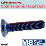 チタンボルト M8×40mm P1.25 皿ボルト 六角穴 皿 キャップボルト 焼きチタンカラー JA1623 【メール便可】