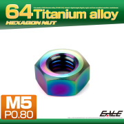 チタンナット M5 P0.8 六角ナット デザインナット レインボー 虹色 JA1719 【メール便可】