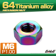 チタンナット M6 P1.00 六角ナット デザインナット レインボー 虹色 JA1723 【メール便可】