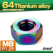 チタンナット M8 P1.25 六角ナット デザインナット レインボー 虹色 JA1727 【メール便可】