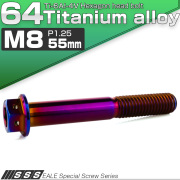 チタンボルト M8×55mm P1.25 六角ボルト 六角穴付き ホールヘッド フランジボルト 焼きチタンカラー JA1800 【メール便可】