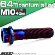 チタンボルト M10×40mm P1.25 六角ボルト 六角穴付き ホールヘッド フランジボルト 焼きチタンカラー JA1815 【メール便可】
