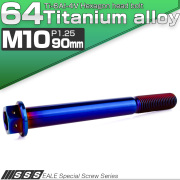 チタンボルト M10×90mm P1.25 六角ボルト 六角穴付き ホールヘッド フランジボルト 焼きチタンカラー JA1839 【メール便可】