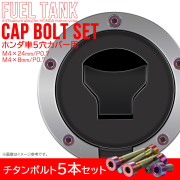 タンクキャップボルト チタンボルト ホンダ車5穴用 燃料タンクカバーボルト 5本セット 虹色 レインボー 焼チタン色 JA1854 【メール便可】