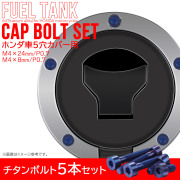 タンクキャップボルト チタンボルト ホンダ車5穴用 燃料タンクカバーボルト 5本セット 青色 ブルー JA1855 【メール便可】