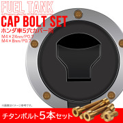 タンクキャップボルト チタンボルト ホンダ車5穴用 燃料タンクカバーボルト 5本セット 金色 ゴールド JA1857 【メール便可】