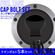 タンクキャップボルト チタンボルト ホンダ車5穴用 燃料タンクカバーボルト 5本セット 黒色 ブラック JA1860 【メール便可】