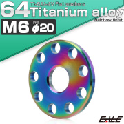 チタンワッシャーM6 外径20mm 平ワッシャー ホールデザイン フラットワッシャー レインボー 虹色 JA1878 【メール便可】