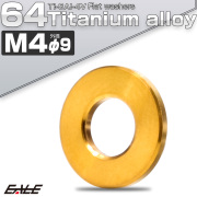 チタンワッシャー M4 外径9mm 平ワッシャー フラットワッシャー ゴールド JA1902 【メール便可】