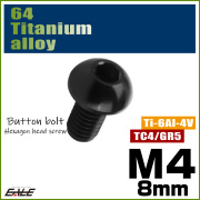 チタンボルト M4×8mm P0.7 ボタンボルト 六角穴 ブラック JA1904 【メール便可】