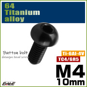 チタンボルト M4×10mm P0.7 ボタンボルト 六角穴 ブラック JA1905 【メール便可】