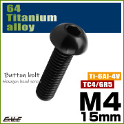 チタンボルト M4×15mm P0.7 ボタンボルト 六角穴 ブラック JA1907 【メール便可】
