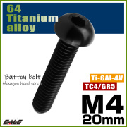 チタンボルト M4×20mm P0.7 ボタンボルト 六角穴 ブラック JA1908 【メール便可】
