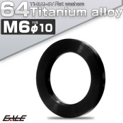 チタンワッシャー M6 外径10mm 平ワッシャー フラットワッシャー ブラック JA191 【メール便可】